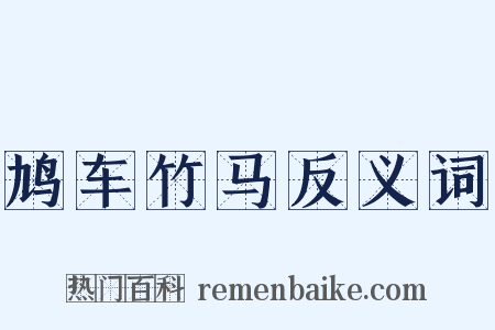鸠车竹马反义词是什么意思的图片